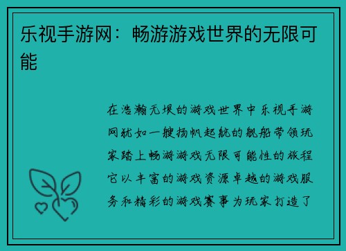 乐视手游网：畅游游戏世界的无限可能