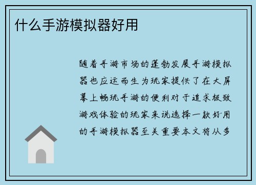 什么手游模拟器好用
