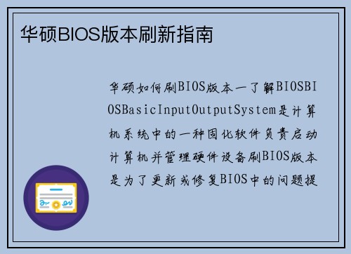 华硕BIOS版本刷新指南