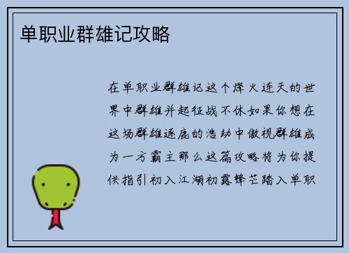 单职业群雄记攻略