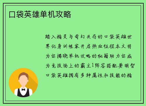 口袋英雄单机攻略