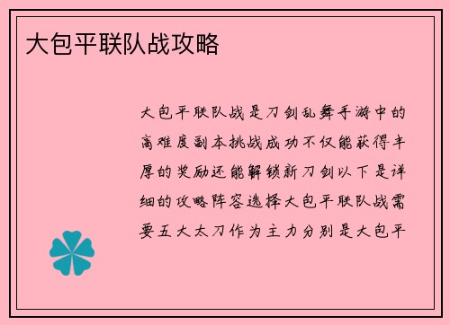 大包平联队战攻略