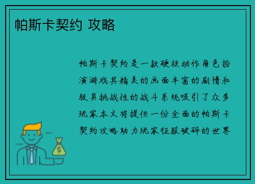 帕斯卡契约 攻略