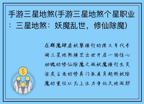 手游三星地煞(手游三星地煞个星职业：三星地煞：妖魔乱世，修仙除魔)