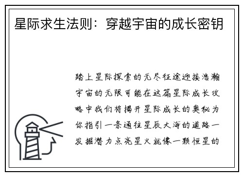 星际求生法则：穿越宇宙的成长密钥