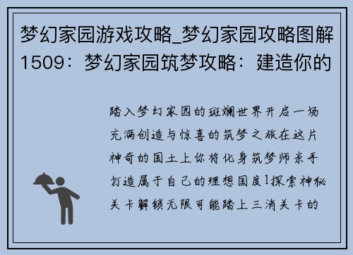 梦幻家园游戏攻略_梦幻家园攻略图解1509:梦幻家园筑梦攻略:建造你的理想国度 梦幻家园游戏攻略_梦幻家园攻略图解1509:梦幻家园筑梦攻略:建造你的理想国度