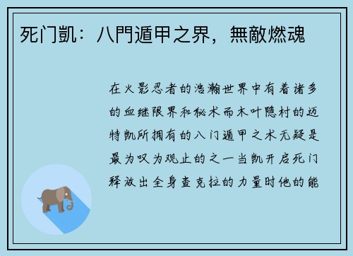 死门凱:八門遁甲之界,無敵燃魂 死门凱:八門遁甲之界,無敵燃魂