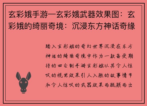 玄彩娥手游—玄彩娥武器效果图:玄彩娥的绮丽奇境:沉浸东方神话奇缘 玄彩娥手游—玄彩娥武器效果图:玄彩娥的绮丽奇境:沉浸东方神话奇缘