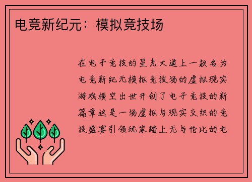电竞新纪元:模拟竞技场 电竞新纪元:模拟竞技场