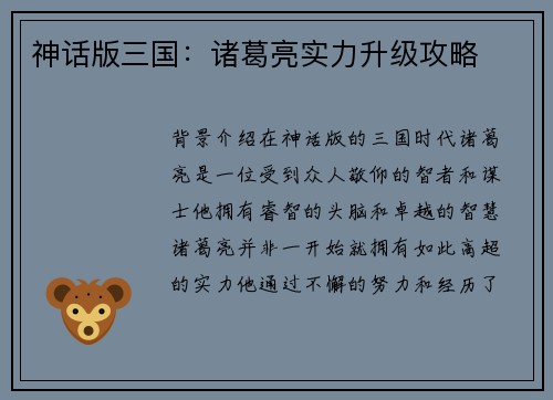 神话版三国:诸葛亮实力升级攻略 神话版三国:诸葛亮实力升级攻略