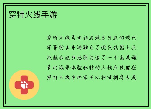 穿特火线手游 穿特火线手游