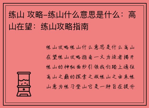 练山 攻略-练山什么意思是什么:高山在望:练山攻略指南 练山 攻略-练山什么意思是什么:高山在望:练山攻略指南