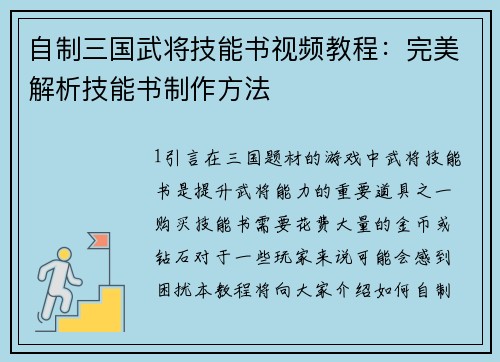 自制三国武将技能书视频教程:完美解析技能书制作方法 自制三国武将技能书视频教程:完美解析技能书制作方法