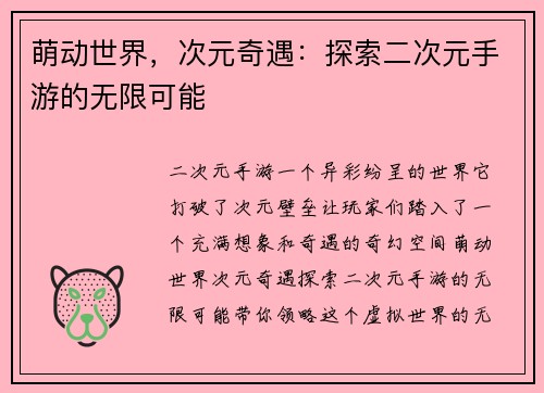 萌动世界,次元奇遇:探索二次元手游的无限可能 萌动世界,次元奇遇:探索二次元手游的无限可能