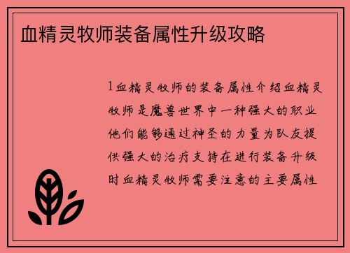 血精灵牧师装备属性升级攻略 血精灵牧师装备属性升级攻略