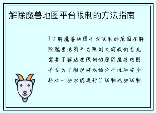 解除魔兽地图平台限制的方法指南 解除魔兽地图平台限制的方法指南