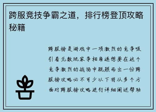 跨服竞技争霸之道,排行榜登顶攻略秘籍 跨服竞技争霸之道,排行榜登顶攻略秘籍