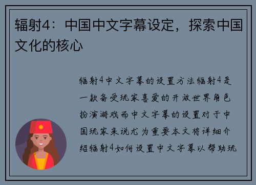 辐射4:中国中文字幕设定,探索中国文化的核心 辐射4:中国中文字幕设定,探索中国文化的核心