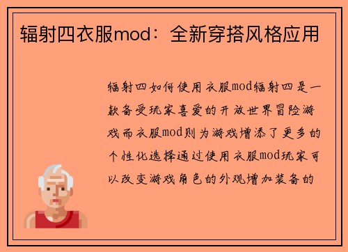 辐射四衣服mod:全新穿搭风格应用 辐射四衣服mod:全新穿搭风格应用