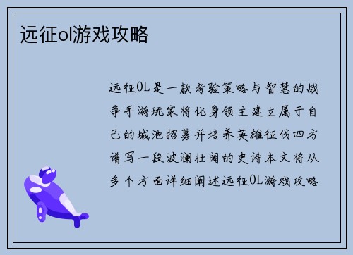 远征ol游戏攻略 远征ol游戏攻略