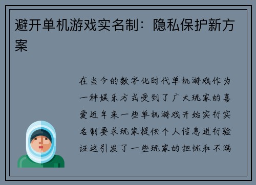 避开单机游戏实名制:隐私保护新方案 避开单机游戏实名制:隐私保护新方案
