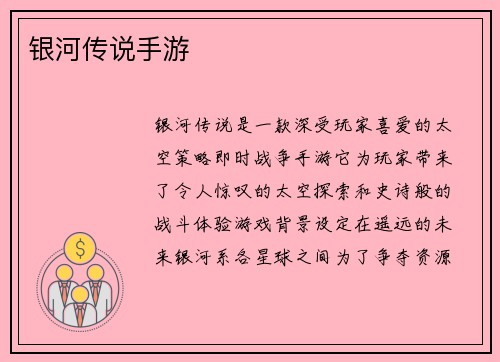 银河传说手游 银河传说手游