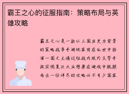 霸王之心的征服指南:策略布局与英雄攻略 霸王之心的征服指南:策略布局与英雄攻略