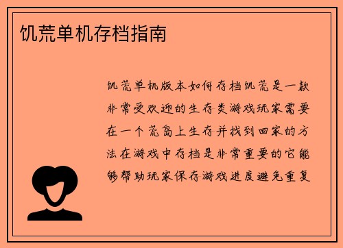 饥荒单机存档指南 饥荒单机存档指南