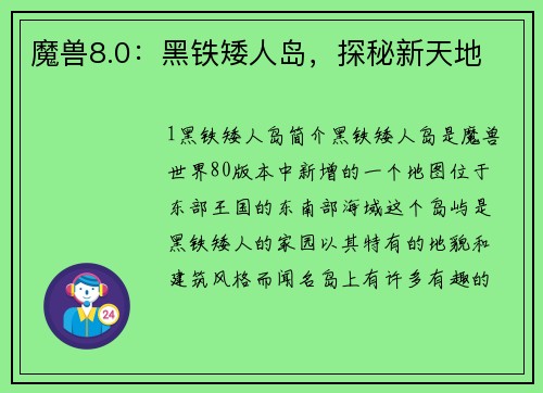 魔兽8.0:黑铁矮人岛,探秘新天地 魔兽8.0:黑铁矮人岛,探秘新天地