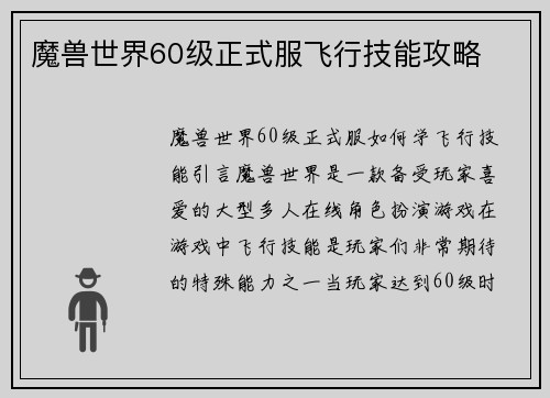 魔兽世界60级正式服飞行技能攻略 魔兽世界60级正式服飞行技能攻略