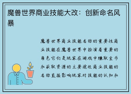 魔兽世界商业技能大改:创新命名风暴 魔兽世界商业技能大改:创新命名风暴