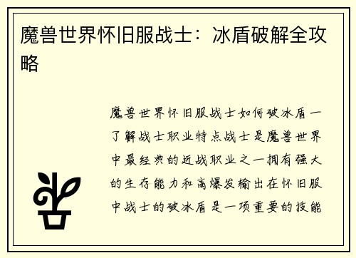 魔兽世界怀旧服战士:冰盾破解全攻略 魔兽世界怀旧服战士:冰盾破解全攻略