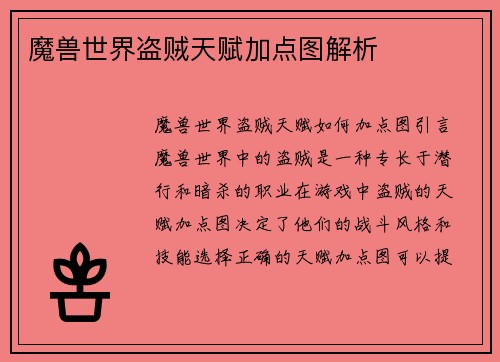 魔兽世界盗贼天赋加点图解析 魔兽世界盗贼天赋加点图解析