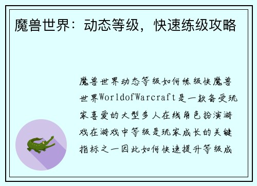 魔兽世界:动态等级,快速练级攻略 魔兽世界:动态等级,快速练级攻略