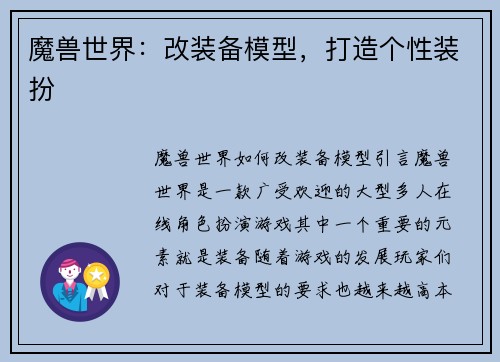 魔兽世界:改装备模型,打造个性装扮 魔兽世界:改装备模型,打造个性装扮