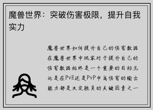 魔兽世界:突破伤害极限,提升自我实力 魔兽世界:突破伤害极限,提升自我实力