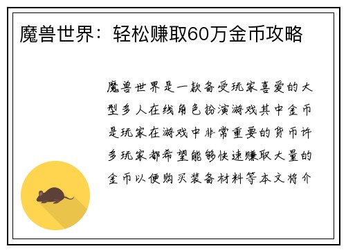 魔兽世界:轻松赚取60万金币攻略 魔兽世界:轻松赚取60万金币攻略