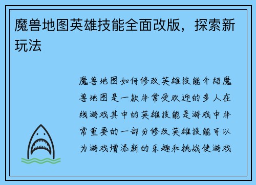 魔兽地图英雄技能全面改版,探索新玩法 魔兽地图英雄技能全面改版,探索新玩法