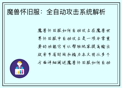 魔兽怀旧服:全自动攻击系统解析 魔兽怀旧服:全自动攻击系统解析