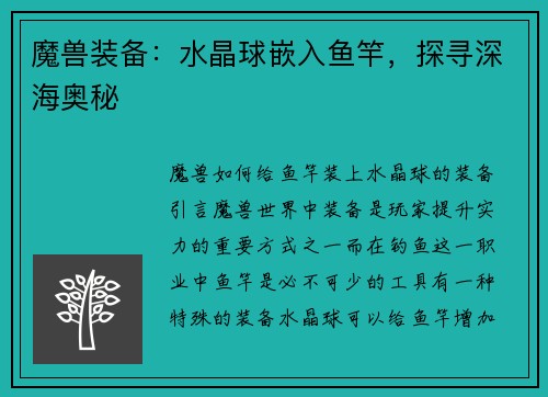 魔兽装备:水晶球嵌入鱼竿,探寻深海奥秘 魔兽装备:水晶球嵌入鱼竿,探寻深海奥秘
