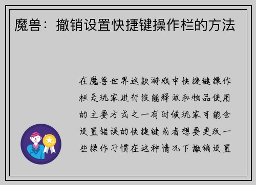 魔兽:撤销设置快捷键操作栏的方法 魔兽:撤销设置快捷键操作栏的方法