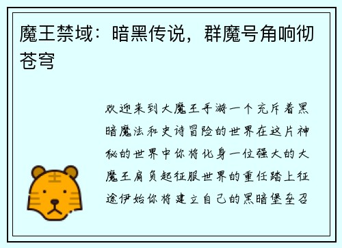 魔王禁域:暗黑传说,群魔号角响彻苍穹 魔王禁域:暗黑传说,群魔号角响彻苍穹