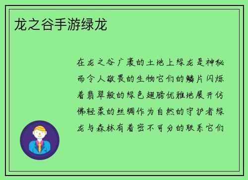 龙之谷手游绿龙 龙之谷手游绿龙