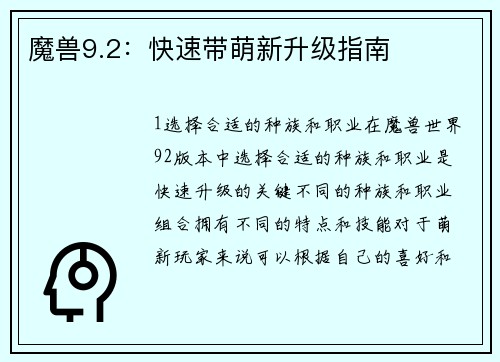 魔兽9.2：快速带萌新升级指南