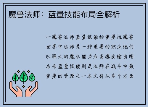 魔兽法师：蓝量技能布局全解析